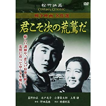 【中古】君こそ次の荒鷲だ SYK-165 [DVD] khxv5rg