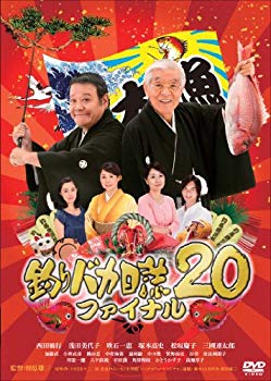 【中古】【非常に良い】釣りバカ日誌20 ファイナル [DVD] khxv5rg