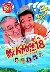 【中古】(未使用・未開封品)　釣りバカ日誌18 ハマちゃんスーさん瀬戸の約束 [DVD] vf3p617