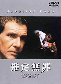 【中古】(未使用・未開封品)　推定無罪 [DVD] vf3p617