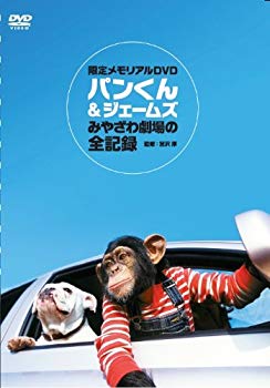 【中古】(未使用・未開封品)　パンくん&ジェームス みやざわ劇場の全記録 [DVD] vf3p617