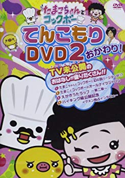 【中古】たまこちゃんとコックボーDVD2 おかわり rdzdsi3