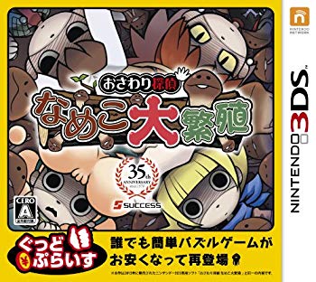 【中古】おさわり探偵 なめこ大繁殖 ぐっどぷらいす - 3DS