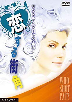 【中古】(未使用・未開封品)　恋する街角 [DVD] v1yptgt