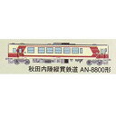 【中古】鉄道コレクション第19弾 【2.秋田内陸鉄道AN-8800形(秋田県)】(単品) 9jupf8b