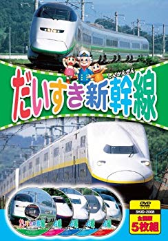 【中古】【非常に良い】だいすき新幹線 DVD5枚組 5KID-2008 9jupf8b