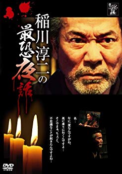 【中古】稲川淳二の最恐夜話 [DVD] 9jupf8b