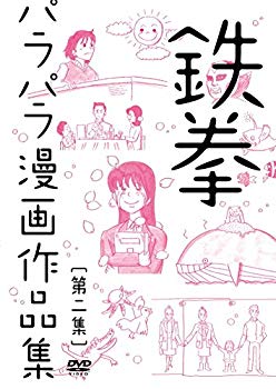 【中古】(未使用 未開封品) 鉄拳パラパラ漫画作品集 第二集 DVD f4u0baa