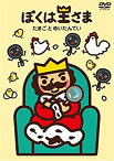 【中古】ぼくは王さま たまごとめいたんてい [DVD] d2ldlup