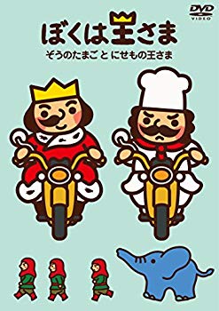 【中古】(未使用・未開封品)　ぼくは王さま ぞうのたまごとにせもの王さま [DVD] f4u0baa