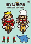 【中古】ぼくは王さま ぞうのたまごとにせもの王さま [DVD] d2ldlup