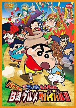 【中古】映画 クレヨンしんちゃん バカうまっ! B級グルメサバイバル! ! [DVD] qqffhab