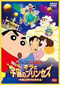 【中古】映画 クレヨンしんちゃん 嵐を呼ぶ! オラと宇宙のプリンセス [DVD] qqffhab