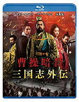 【中古】(未使用・未開封品)　曹操暗殺:三国志外伝 [Blu-ray] kmdlckf