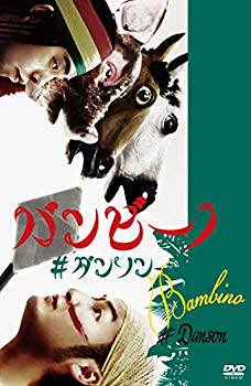 【中古】(未使用 未開封品) バンビーノ ダンソン DVD kmdlckf
