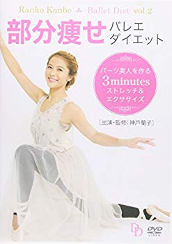 【中古】【非常に良い】部分痩せバレエ・ダイエット パーツ美人を作る3minutesストレッチ&エクササイズ [DVD] qqffhab