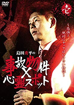 【中古】(未使用・未開封品)　『島田秀平の事故物件×心霊スポット』壱巻 [DVD] df5ndr3