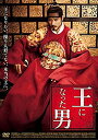 【中古】【非常に良い】王になった男 DVD ggw725x