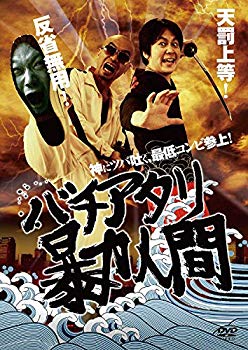 【中古】バチアタリ暴力人間 [DVD] ggw725x