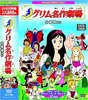 楽天ドリエムコーポレーション【中古】グリム 名作劇場 白雪姫 長靴をはいた描 10話収録 ACC-062 [DVD] ggw725x