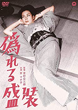 【中古】(未使用・未開封品)　偽れる盛装 [DVD] 0pbj0lf