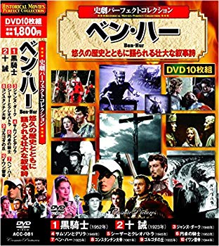 【状態　非常に良い】史劇 パーフェクトコレクション ベン・ハー DVD10枚組 ACC-081【メーカー名】株式会社コスミック出版【メーカー型番】【ブランド名】コスミック出版【商品説明】史劇 パーフェクトコレクション ベン・ハー DVD10枚組 ACC-081当店では初期不良に限り、商品到着から7日間は返品を 受付けております。品切れの場合は2週間程度でお届け致します。ご注文からお届けまで1、ご注文⇒24時間受け付けております。2、注文確認⇒当店から注文確認メールを送信します。3、在庫確認⇒中古品は受注後に、再メンテナンス、梱包しますので　お届けまで3日〜10日程度とお考え下さい。4、入金確認⇒前払い決済をご選択の場合、ご入金確認後、配送手配を致します。5、出荷⇒配送準備が整い次第、出荷致します。配送業者、追跡番号等の詳細をメール送信致します。6、到着⇒出荷後、1〜3日後に商品が到着します。当店はリサイクル専門店につき一般のお客様から買取しました中古扱い品です。ご来店ありがとうございます。