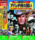 【中古】(未使用・未開封品) 西部劇 パーフェクトコレクション アパッチ峠の闘い DVD10枚組 ACC-089 qdkdu57