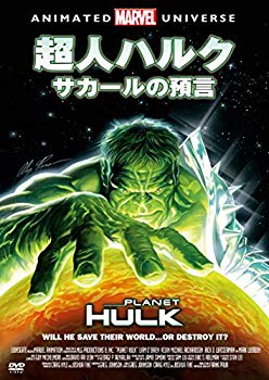【中古】【非常に良い】超人ハルク:サカールの預言 [DVD] dwos6rj