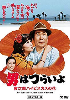 【中古】男はつらいよ・寅次郎ハイビスカスの花 [DVD] n5ksbvb