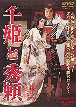 【中古】(未使用・未開封品)　千姫と秀頼 [DVD] wyeba8q
