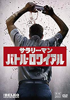 【中古】(未使用・未開封品)　サラリーマン・バトル・ロワイアル [DVD] bt0tq1u
