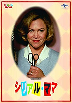 【中古】【非常に良い】シリアル・ママ [DVD] z2zed1b