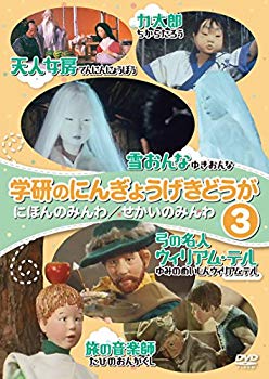 【中古】【非常に良い】学研のにんぎょうげきどうが3 にほんのみんわ/せかいのみんわ [DVD] mxn26g8