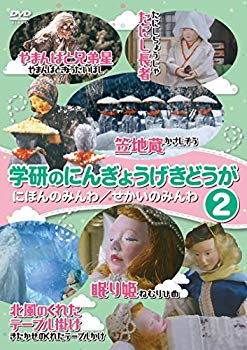 【中古】【非常に良い】学研のにんぎょうげきどうが2 にほんのみんわ/せかいのみんわ [DVD] mxn26g8