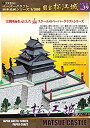 【中古】(未使用・未開封品) 国宝松江城ペーパークラフト 日本名城シリーズ1/300 bt0tq1u