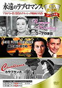 【中古】永遠のラブ・ロマンス 永久保存版DVD3枚組 3DDC-002 mxn26g8