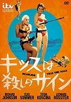 【中古】(未使用・未開封品)　キッスは殺しのサイン(スペシャルプライス) [DVD] bt0tq1u