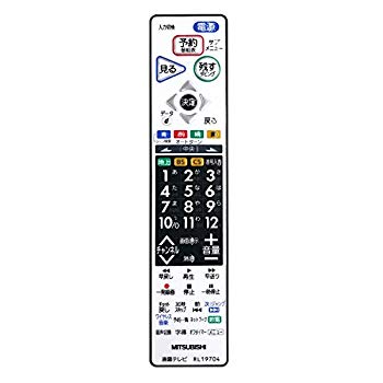 【中古】三菱 液晶テレビ用純正リモコン RL19704 w17b8b5
