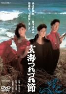 【中古】【非常に良い】玄海つれづれ節 [DVD] o7r6kf1