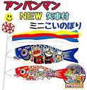 【中古】【非常に良い】アンパンマン 矢車付ミニこいのぼり tf8su2k