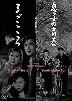 【中古】あの頃映画松竹DVDコレクション 息子の青春/まごころ 2zzhgl6