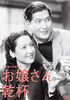 【中古】木下惠介生誕100年 「お嬢さん乾杯」 [DVD] tf8su2k