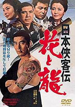 【中古】日本侠客伝 花と龍 [DVD] qqffhab