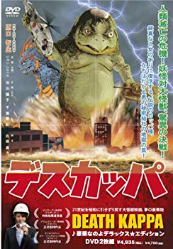 【中古】デスカッパ [DVD] wgteh8f