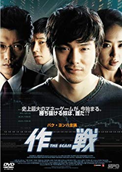 【中古】作戦 TheScam [DVD] wyw801m