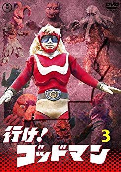 【中古】(未使用・未開封品)　行け！ゴッドマンVOL.3 【東宝DVD名作セレクション】 bt0tq1u