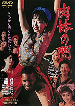 【中古】(未使用・未開封品)　肉体の門 [DVD] kmdlckf