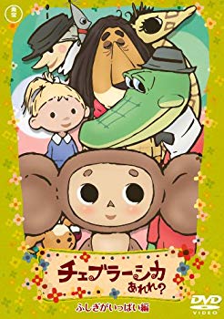 [중고] 첼블러시카 어라? 신비가 가득한 편 통상판 [DVD] wyw801m