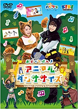 【中古】【非常に良い】「子育てTV ハピクラ」アニマルダンササイズ [DVD] ggw725x