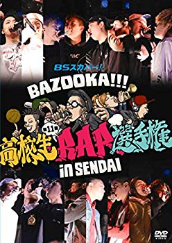 【中古】BSスカパー! BAZOOKA!!! 第11回高校生RAP選手権 in 仙台 [DVD] n5ksbvb